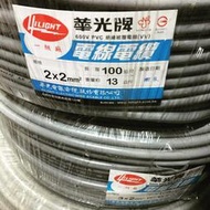 華光牌 電線 電纜 2mm*2C 2mm*3C 整捆 50米 100米