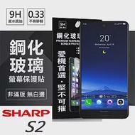 夏普 Sharp S2 超強防爆鋼化玻璃保護貼 (非滿版)
