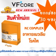 ยกกล่อง ถูกที่สุด! Vfcore kc อาหารเสริมโรคไต แมวเลียโรคไต 30 ซอง Vf+core kc complex