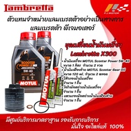 ชุดเปลี่ยนน้ำมันเครื่อง Lambretta X-300 น้ำมันเครื่อง MOTUL Scooter Power LE BM 5W 40 ของแท้จากศูนย์
