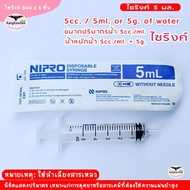 ไซริงค์ ไซริงค์พลาสติก กระบอกฉีดยา SYRINGE NIPRO ขนาด 5 ml. บรรจุ 1 ชิ้น
