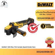 DEWALT รุ่น DCG409VSN-B1 เครื่องเจียรไร้สายไร้แปรงถ่าน 20V Max 100mm ปรับรอบได้ เฉพาะตัวเครื่อง ของแ