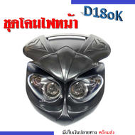 โคมไฟหน้า แปลงใส่ 12V. โวลล์ โคมไฟหน้าแต่ง มีขั้วไฟลี้ยวและไฟหน้าพร้อม แปลงใส่รถทุกรุ่น มี 5 สี ดำ/แ