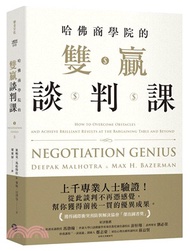 哈佛商學院的雙贏談判課