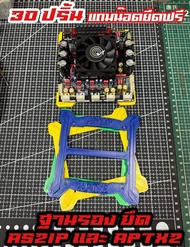 ฐานรองยึด As21PและAPTX2 ฐานยึดแอมป์AS21P งานปริ้น3D (แถมน๊อตครบ)