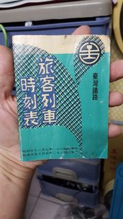 民國62年台灣鐵路旅客列車時刻表 民國62年台鐵火車時刻表