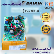 4017426 แผงวงจรแอร์ Daikin แผงบอร์ดแอร์ไดกิ้น แผงบอร์ดคอยล์ร้อน รุ่น ARKC18RV2S อะไหล่แอร์แท้ศูนย์