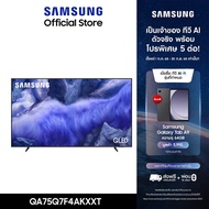 [จัดส่งฟรี] SAMSUNG 75 นิ้ว QLED Q7F4 4K Tizen OS SMART TV (2025) Q7F Series รุ่น QA75Q7F4AKXXT