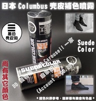 (日本造) Columbus 麂皮補色修復噴霧 (黑色) Suede Color Spray [哥倫布斯 麂皮 變色 甩色 褪色 猄皮 補色噴劑 New Balance Timberland UGG等