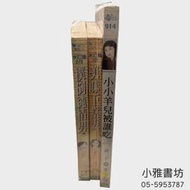 [小雅書坊] 二手小說 撲倒純情男＆美味下堂妻＆小小羊兒被誰吃 (春天咖啡館1之3) (貞子)
