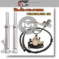 ชุดสุดคุ้ม5ชิ้น ชุดหน้าFINO/MIO/MIO MX โช้คฟีโน่ โช๊คหน้า+ปั้มล่าง+ปั้มหน้า+จานหน้า+สายถักเบรคหน้า ป
