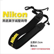 減壓背帶 黑底黃字版 For Nikon 尼康 數位相機 防滑設計 寬版加厚 單眼 類單眼 相機肩帶