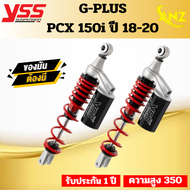 โช๊คหลัง YSS G-Plus Smooth/G-Plus Glod Edition Pcx150 2018-ปัจจุบัน ความสูง 350มม. ของแท้100%
