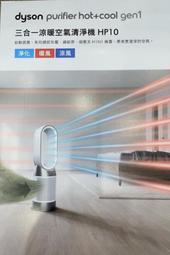 (免運)TOYOTA交車禮16800元Dyson Purifier Hot+Cool 三合一涼暖智慧空氣清淨機HP10