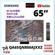 TV 65吋 4K SAMSUNG QA65QN800AJXXZ QLED電視 可WiFi上網