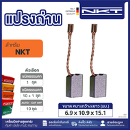 แปรงถ่าน NKT FOR NKT #1G-816 (ขนาด6.9X10.9X15.1) 11ชุด:กล่อง