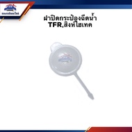 Water Spray Can Cap ISUZU TFR Mighty-X Cyclone L200 Singha Hi-Tech MEGA