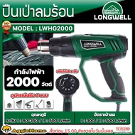 LONGWELL ปืนเป่าลมร้อน รุ่น LWHG2000 2000วัตต์ 220V ปรับระดับอุณหภูมิ 8ระดับ HEAT GUN เป่าลมร้อน เคร