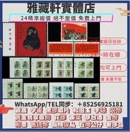 高價收購大量，文革郵票 四大名著郵票、80猴票、毛主席郵票、致詞郵票、梅蘭芳郵票、荷花郵票、民革郵票、京劇臉譜郵票、牡丹郵票、收購中國郵票、大陸郵票、大清郵票、老纪特邮票、特種郵票 四方聯郵票、金魚郵
