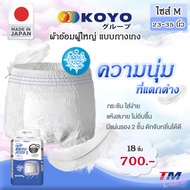 ผ้าอ้อมผู้ใหญ่ แบบกางเกง KOYO