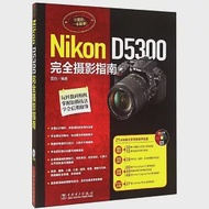 Nikon D5300完全攝影指南 作者：雷劍