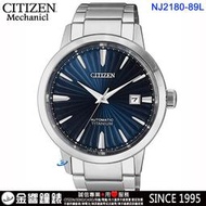 ↘議價歡迎↘【金響鐘錶】CITIZEN星辰錶 NJ2180-89L,公司貨,自動上鍊兼手上鍊,機械錶,藍寶石鏡面