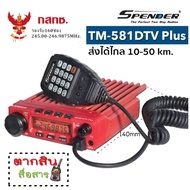 วิทยุสื่อสารโมบายเครื่องแดง SPENDER TM-581DTV Plus 160 ช่อง เครื่องแท้มีปท.พร้อมนำไปจดได้เลย (ผู้ขาย
