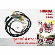 Wiring Set HONDA C700 C900 Nanthida C700 C900