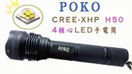 正廠正品POKO H50 四核心手電筒 美國CREE XHP晶片燈泡 強光手電筒 L2手強光遠射戰術手電筒(全配組)