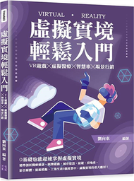 虛擬實境輕鬆入門：VR遊戲╳虛擬醫療╳智慧車╳場景行銷 (新品)