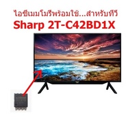 ไอซีเมมโมรี่พร้อมใช้งาน  สำหรับ LED TV SHARP 2T-C42BD1X 25Q128  ไอซีบรรจุข้อมูลไว้เรียบร้อยแล้ว สินค