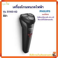 เครื่องโกนหนวดไฟฟ้าแบบไร้สาย PHILIPS รุ่น S1103-02 สีดำ เครื่องโกนหนวดไฟฟ้า 3 หัว ที่โกนหนวดแบบแห้งและเปียก ที่โกนหนวดไฟฟ้า สินค้าคุณภาพ