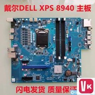 【VIKI-店長推薦】戴爾DELL XPS 8940電腦主板KV3RP 427JK 10代11代CPU【VIKI】