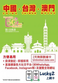 Lucky - 中國內地 台灣 澳門 外遊數據卡 旅行 5G/4G LTE 2日 無限漫遊數據卡 使用限期 30/06/2025
