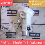 ปั้มติ๊กครบชุด BMW E36 318i323i325i คุณภาพดี แบรนด์ Dopson (DPS5099) สินค้าใหม่