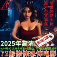 2025上新恐怖电影惊悚电影U盘高清阴森胆小者勿买电脑手机看戏机1.82025 New Horror Movies, Thriller Movies, USB Flash Drive, HD, Glo