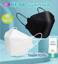 หน้ากากอนามัยทรงเกาหลี กันฝุ่น กันไวรัส ทรงเกาหลี 3D หน้ากากอนามัย เกาหลี KF94 สินค้า1แพ็ค10ชิ้นสุดคุ้ม