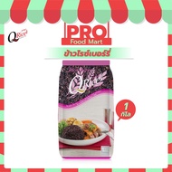 ข้าวไรซ์เบอร์รี่ Riceberry คิวไรซ์ คัดพิเศษ เหนียวนุ่ม สีสด ข้าวดำ ขนาด 1 kg