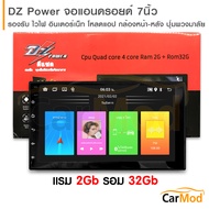 จอแอนดรอย 7 นิ้ว DZ POWER จอติดรถยนต์ แรม 2Gb รอม 32Gb แบ่ง 2จอได้