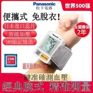【香港直銷】現貨 松下 手腕式電子血壓機 血壓 計 血壓測量儀 可電池 電子血壓機 血壓儀 血壓機