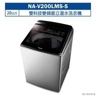 【Panasonic 國際牌】 【NA-V200LMS-S】20公斤雙科技變頻直立溫水洗衣機 (含標準安裝)