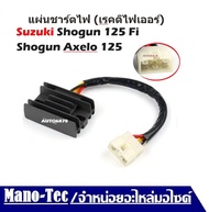 แผ่นชาร์จแผ่นชาร์จ เรกกูเลเตอร์ คุมไฟ Suzuki Shogun 125 Fi / Shogun Axelo 125 (รุ่นหัวฉีดเท่านั้น) (