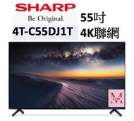 SHARP 4T-C55DJ1T 55吋 4K聯網電視私訊享優惠*米之家電*