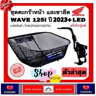 ตะกร้าหน้าและขายึด Honda สำหรับรถรุ่น Honda WAVE125-i LED ปี2022-2023 รหัสสินค้า THK3FAN61200TA อะไห