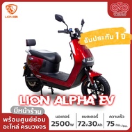 มอเตอร์ไซค์ไฟฟ้า LION รุ่น ALPHA ส่งเป็นคัน❗️ ส่งฟรี‼️ จดทะเบียนได้ รับประกัน 1 ปี