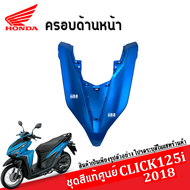 ชุดสี แฟริ่ง Click 125i ปี2018 คลิ๊ก125ไอ สีเดิมเบิกศูนย์แท้ทุกชิ้น ระบุสีในแชทพร้อมส่งรูปรถ ชุดสี แ