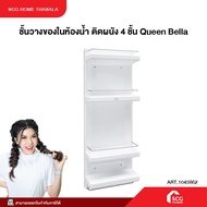 ชั้นวางของในห้องน้ำ ติดผนัง 4 ชั้น Queen Bella