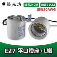 E27 L鐵 陶瓷燈頭/陶瓷燈座 附24CM線 E27 燈頭附線 防水燈座 瓷心燈座 燈腳 燈頭 美術燈