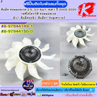 ใบพัดลม ฟรีปั้ม ฟรีปั้มติดใบพัดลมทั้งชุด D-MAX COM 2.5 3.0 4JK1 4JJ1 #8-97944149-18-97944150-0 --ชุด