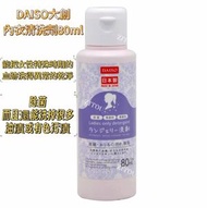 日本大創女性專用洗劑 80ml （平行進口）